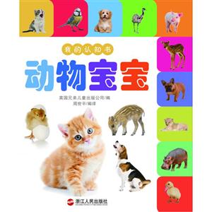 动物宝宝-我的认知书-技术教育社区
