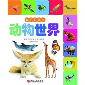 动物世界-我的认知书-技术教育社区