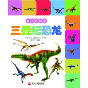 三叠纪恐龙-我的认知书-技术教育社区