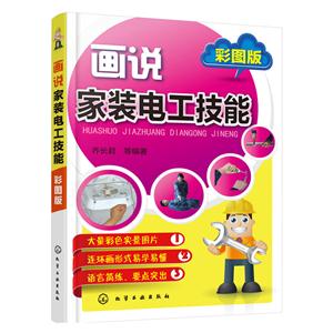 画说家装电工技能-彩图版-技术教育社区