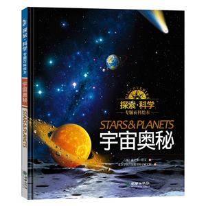宇宙奥秘-探索.科学专题百科绘本-技术教育社区