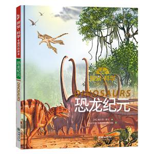 恐龙纪元-探索.科学专题百科绘本-技术教育社区