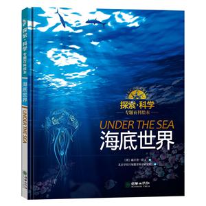 海底世界-探索.科学专题百科绘本-技术教育社区