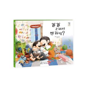 爸爸上班时想我吗?(精装版)-技术教育社区