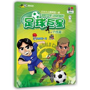 足球巨星:个性篇-技术教育社区