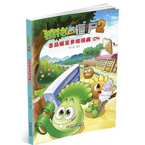 吉品爆笑多格漫画13-植物大战僵尸-2-技术教育社区