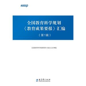 全国教育科学规划《教育成果要报》汇编-(第1辑)-技术教育社区