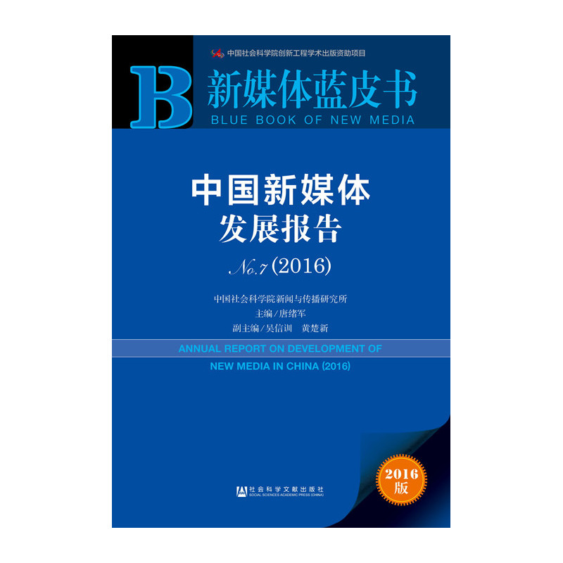 2016-中国新媒体发展报告-新媒体蓝皮书-No.7-2016版