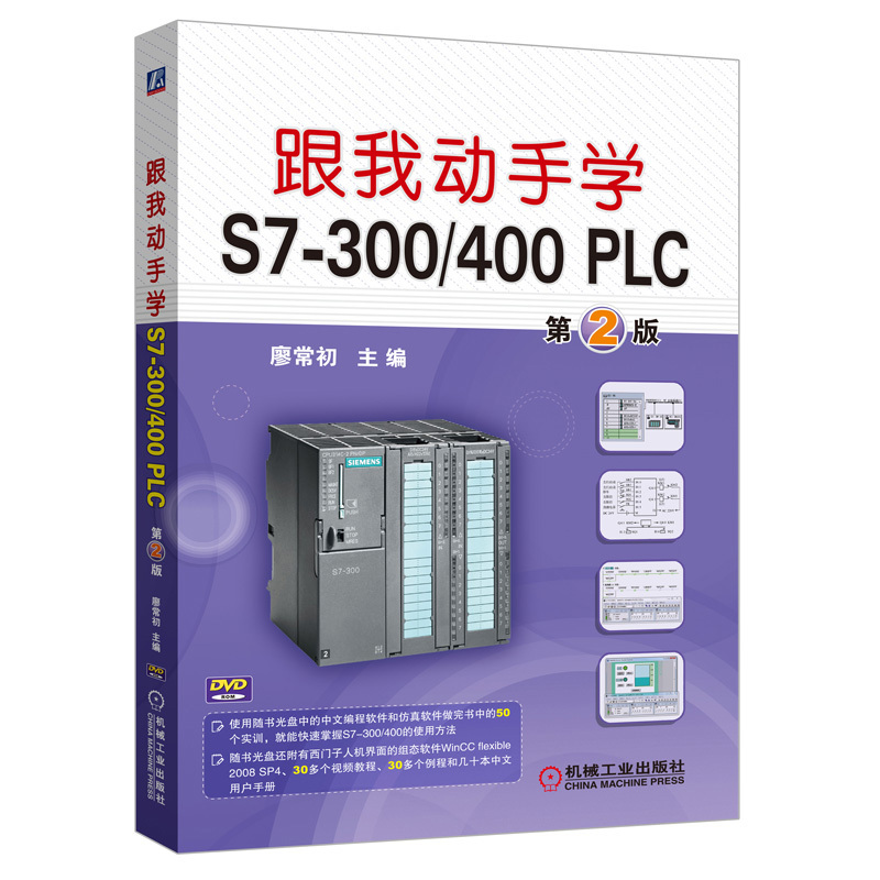 跟我动手学S7-300/400 PLC-第2版-(含1DVD)