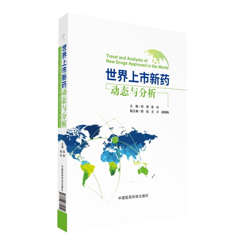 世界上市新药动态与分析