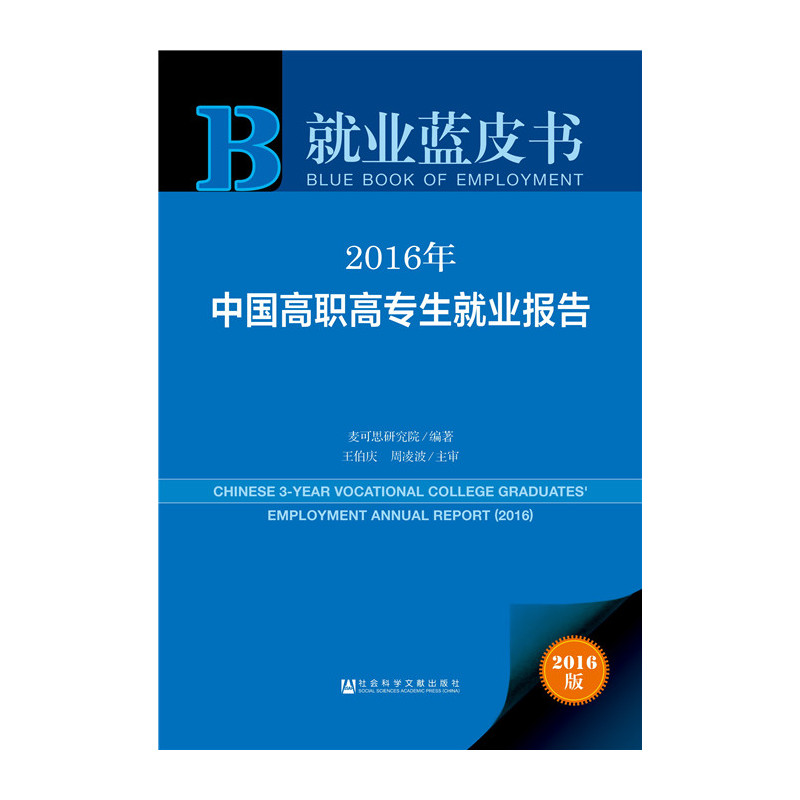 2016年-中国高职高专生就业报告-就业蓝皮书-2016版-内赠数据库体验卡