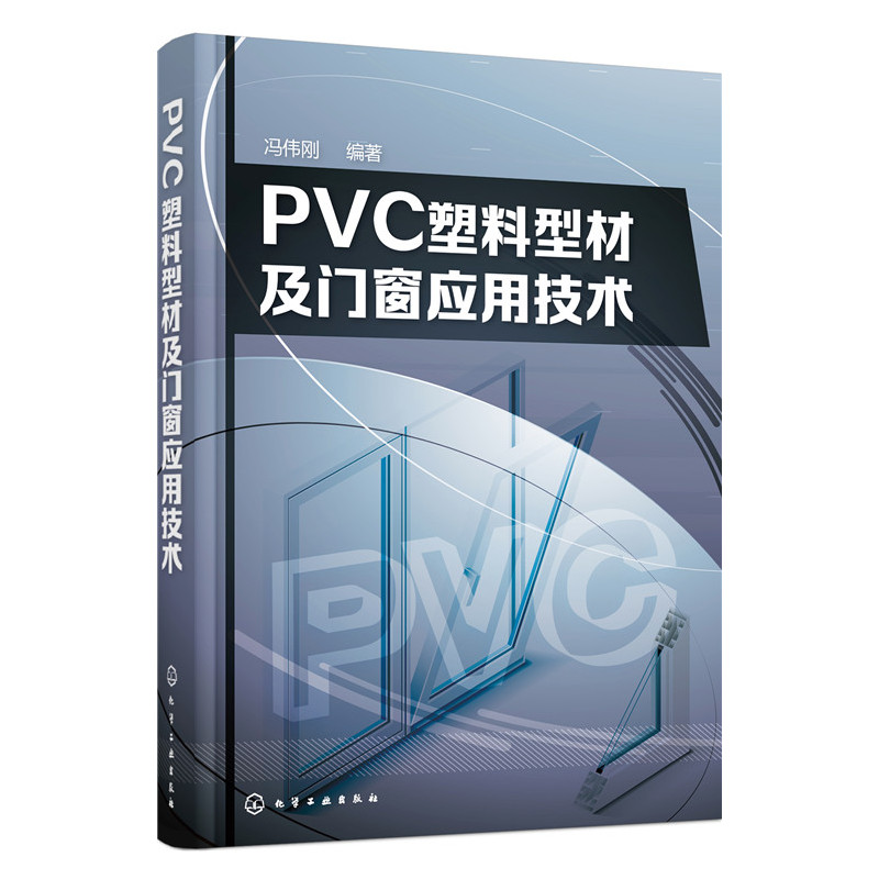 PVC塑料型材及门窗应用技术