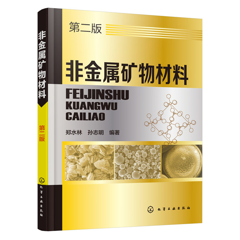 非金属矿物材料-第二版