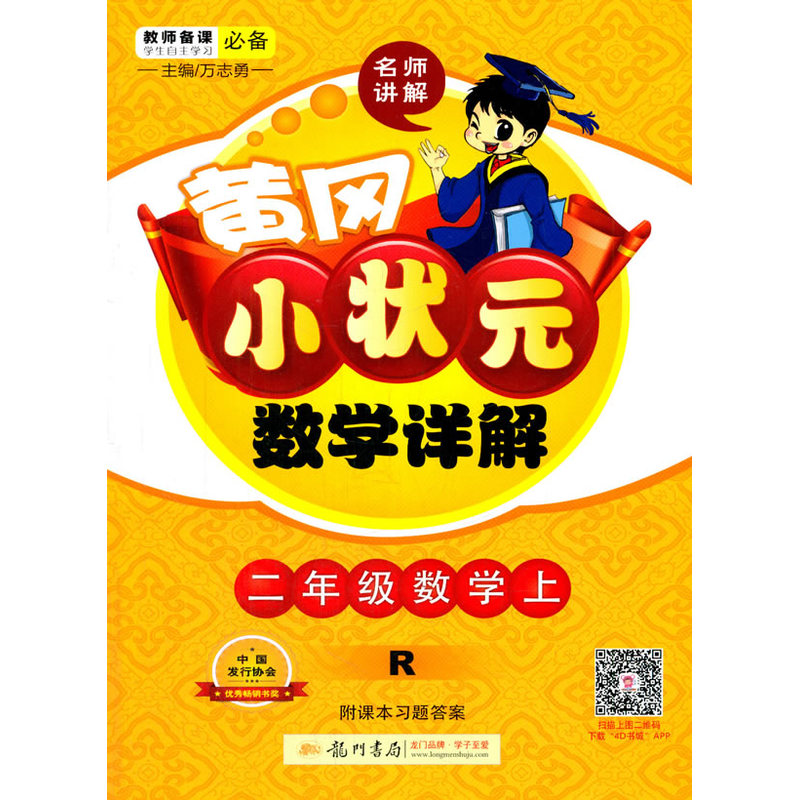 二年级数学上r黄冈小状元数学详解附课本习题答案
