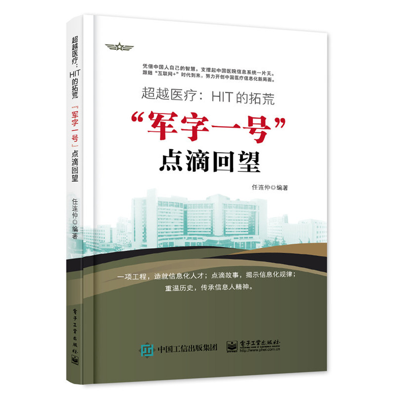 超越医疗:HIT的拓荒-军字一号点滴回望