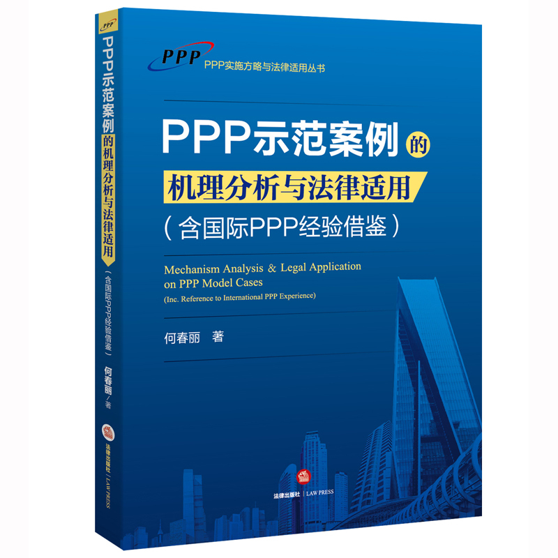 PPP示范案例的机理分析与法律适用-(含国际PPP经验借鉴)