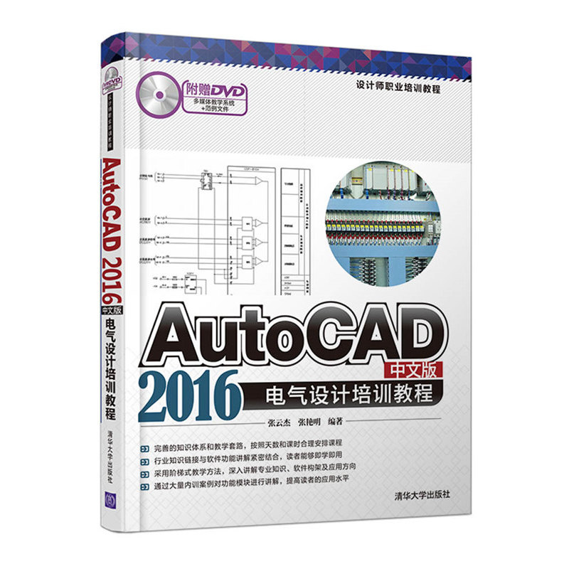 AutoCAD2016中文版电气设计培训教程-附赠DVD多媒体教学系统+范例文件