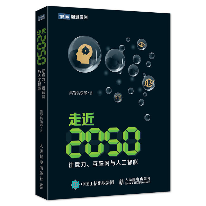 走近2050-注意力.互联网与人工智能