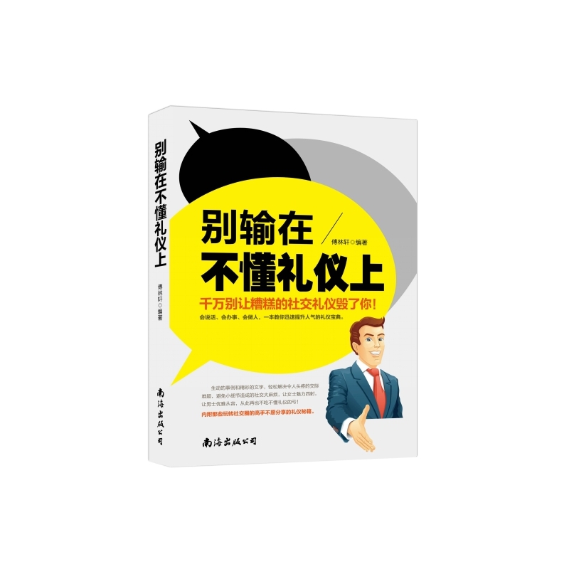 别输在不懂礼仪上:千万别让糟糕的社交礼仪毁了你！