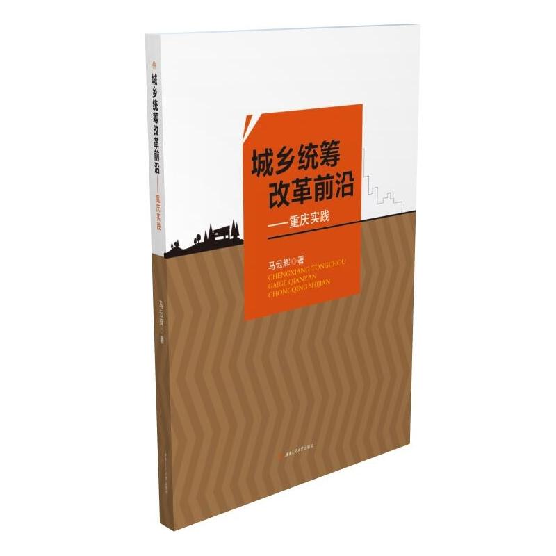 城乡统筹改革前沿——重庆实践