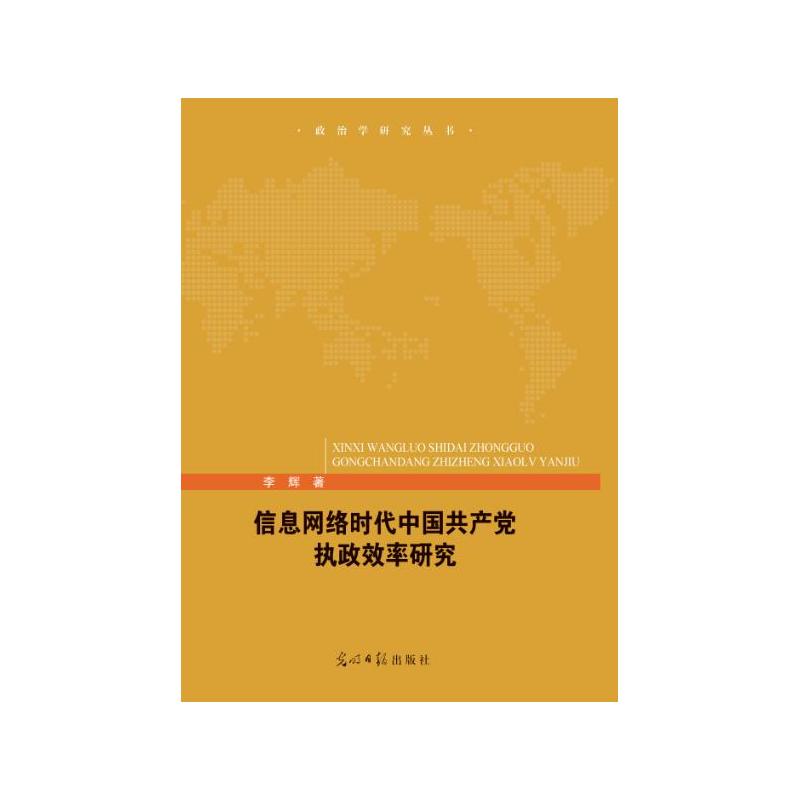 信息网络时代中国共产党执政效率研究