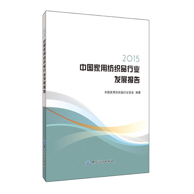 2015-中国家用纺织品行业发展报告