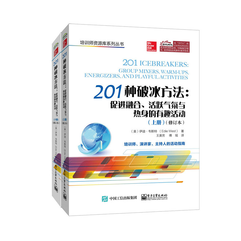 2014种破冰方法-促进融合.活跃气氛与热身的有趣活动-(共2册)-(修订本)