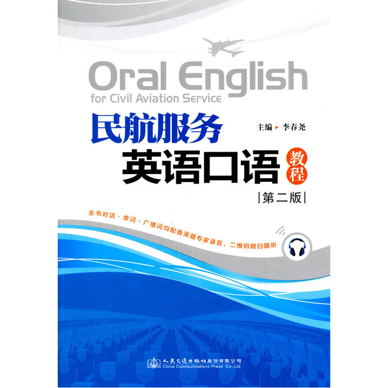 民航服务英语口语教程-第二版