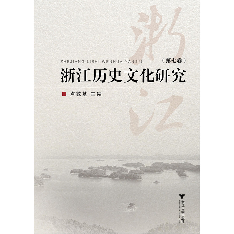 浙江历史文化研究第七卷