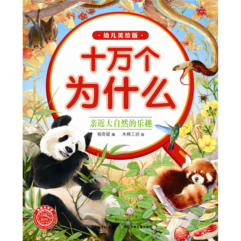 亲近大自然的乐趣-十万个为什么-幼儿美绘版
