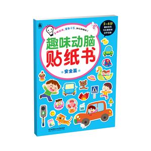趣味动脑贴纸书:安全篇-技术教育社区