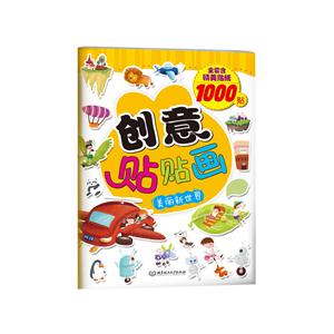 创意贴贴画:美丽新世界-技术教育社区