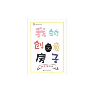 我的创意房子-创意涂鸦书-技术教育社区