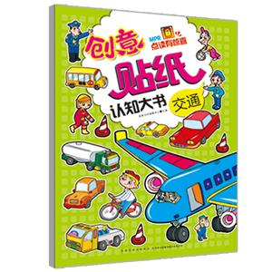 交通-创意贴纸认知大书-技术教育社区