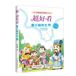 最三国作文-超好看-02-技术教育社区