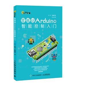 零基础Arduino智能控制入门-技术教育社区