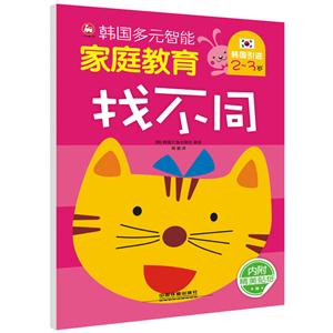 2-3岁-找不同-韩国多元智能家庭教育-内附精美贴纸-技术教育社区