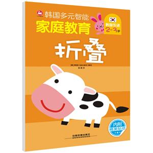 2-3岁-折叠-韩国多元智能家庭教育-内附精美贴纸-技术教育社区