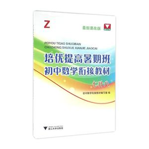 七升八-最新课改版-培优提高暑期班初中数学衔接教材-技术教育社区