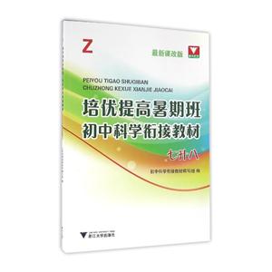 七升八-最新课改版-培优提高暑期班初中科学衔接教材-技术教育社区