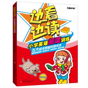 小学英语阅读训练-边看边读-技术教育社区