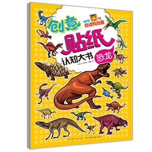 恐龙-创意贴纸认知大书-技术教育社区