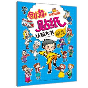 职业-创意贴纸认知大书-技术教育社区