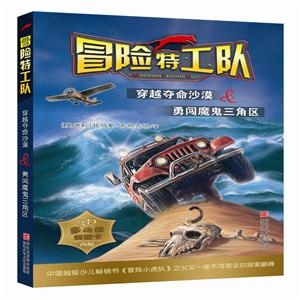 穿越夺命沙漠&勇闯魔鬼三角区-冒险特工队-技术教育社区