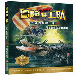 行走在悬崖边缘&寻找鳄鱼的眼泪-冒险特工队-技术教育社区