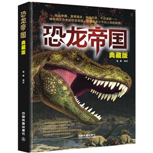 恐龙帝国-典藏版-技术教育社区