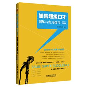 销售超级口才训练与实用技巧-情景案例图解版-技术教育社区