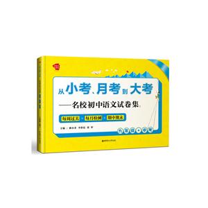 九年级+中考-从小考.月考到大考-名校初中语文试卷集:每周过关+每月检测+期中期末-技术教育社区