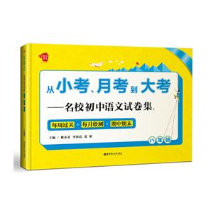 八年级 -从小考.月考到大考-名校初中语文试卷集:每周过关+每月检测+期中期末-技术教育社区