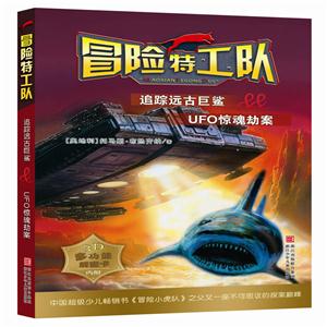 追踪远古巨鲨&UFO惊魂劫案-冒险特工队-技术教育社区